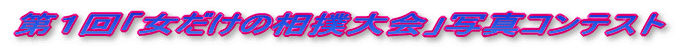 第１回「女だけの相撲大会」写真コンテスト