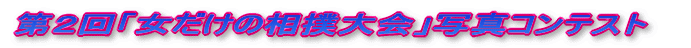 第１回「女だけの相撲大会」写真コンテスト