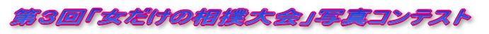 第１回「女だけの相撲大会」写真コンテスト