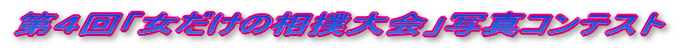 第１回「女だけの相撲大会」写真コンテスト