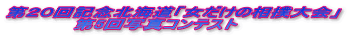 第２０回記念北海道「女だけの相撲大会」 　　　　　第5回写真コンテスト