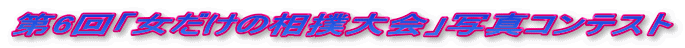 第6回「女だけの相撲大会」写真コンテスト