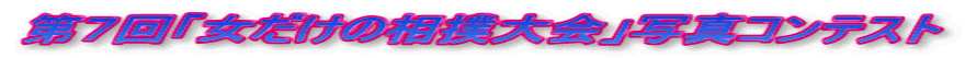 第７回「女だけの相撲大会」写真コンテスト
