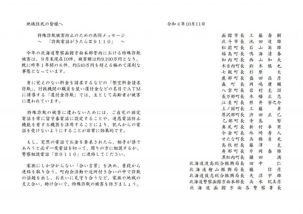 特殊詐欺被害防止のための共同メッセージ