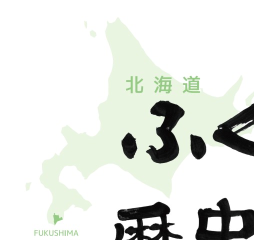 歴史の道　福島県教育委員会　13冊 ふくしまのおしごと本」を県教育委員会に贈呈 企業の仕事や魅力