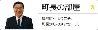 町長の部屋