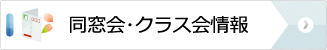 同窓会・クラス会情報