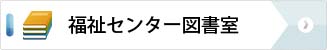 福祉センター図書室