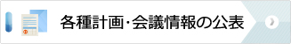 各種計画・議会情報の公表