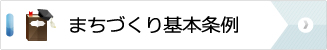 まちづくり基本条例