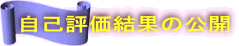 自己評価結果の公開