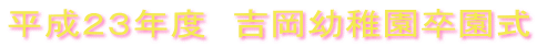 平成２３年度　吉岡幼稚園卒園式