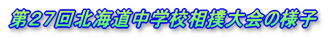 第２７回北海道中学校相撲大会の様子