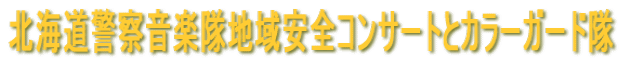 北海道警察音楽隊地域安全コンサートとカラーガード隊