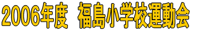 ２００６年　福島小学校運動会 