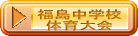 福島中学校 体育祭