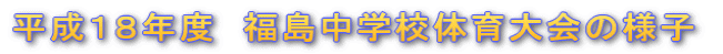 平成１８年度　福島中学校体育大会の様子