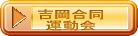 吉岡合同 運動会