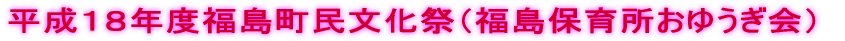 平成１８年度福島町民文化祭