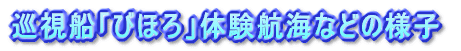 巡視船「びほろ」体験航海の様子