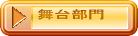 舞台部門