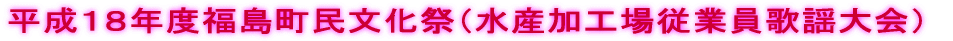 平成１８年度福島町民文化祭（水産加工場従業員歌謡大会）