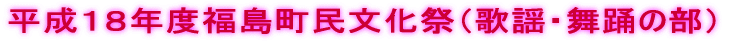 平成１８年度福島町民文化祭（歌謡・舞踏）