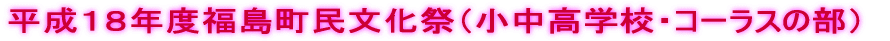 平成１８年度福島町民文化祭（小中高学校・コーラスの部）