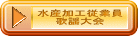 水産加工従業員 歌謡大会