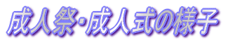 成人祭・成人式の様子