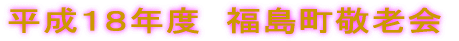 平成１８年度　福島町敬老会