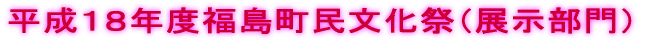 平成１８年度福島町民文化祭