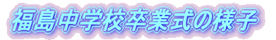白符小学校卒業式の様子
