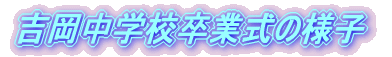 白符小学校卒業式の様子
