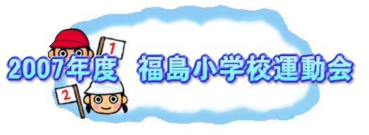 2007年度　福島小学校運動会 