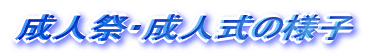 成人祭・成人式の様子