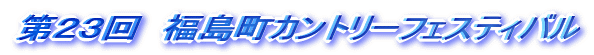 第２３回　福島町カントリーフェスティバルの様子