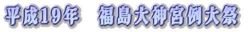 平成１９年　福島大神宮例大祭 