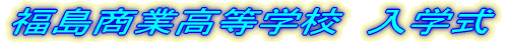 福島小学校　入学式