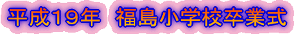平成１９年　福島小学校卒業式