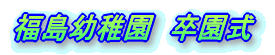 吉岡幼稚園　卒園式