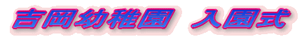福島小学校　入学式