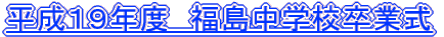 平成１９年度　福島中学校卒業式