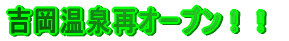 吉岡温泉再オープン！！