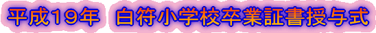 平成１９年　福島小学校卒業式