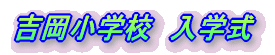 福島小学校　入学式