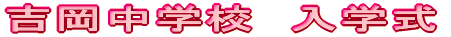 福島小学校　入学式