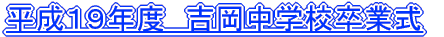 平成１９年度　福島中学校卒業式