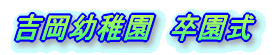 吉岡幼稚園　卒園式