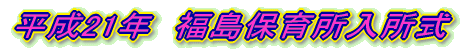 平成21年　福島保育所入所式